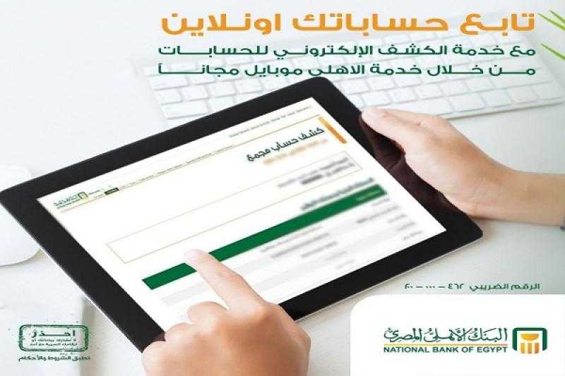 البنك الأهلي المصري يتيح الاطلاع علي كشوف الحسابات مجاناً من خلال الأهلي نت أو الأهلي موبايل