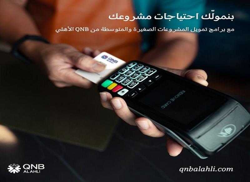 تفاصيل تمويل المشروعات الصغيرة والمتوسطة من بنك QNB الأهلي بضمان إيرادات ماكينات الـ POS