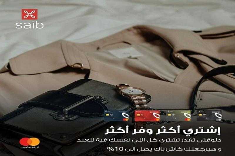 بطاقات saib للخصم المباشر من MasterCard تتيح كاش باك 10% على ملابس العيد
