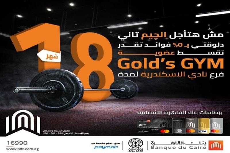 بطاقات بنك القاهرة تتيح تقسيط الاشتراك في أشهر نوادي الجيم على 18 شهراً بدون فوائد