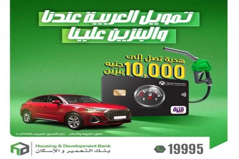 قدّم على تمويل السيارة من بنك التعمير والإسكان واحصل على بطاقة بنزين بـ 10.000 جنيه