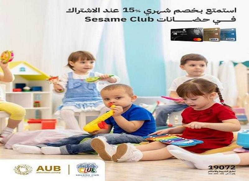 البنك الأهلي المتحد يتيح خصم 15% على مصاريف حضانات Sesame Club