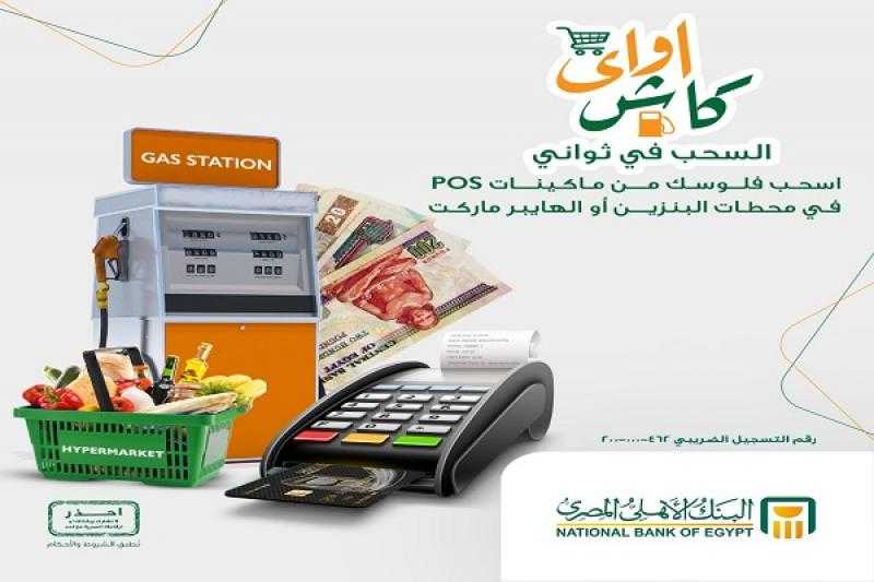 تعرّف على أماكن توافر خدمة «كاش أواي» من البنك الأهلي المصري لسحب الأموال وصرف المعاشات