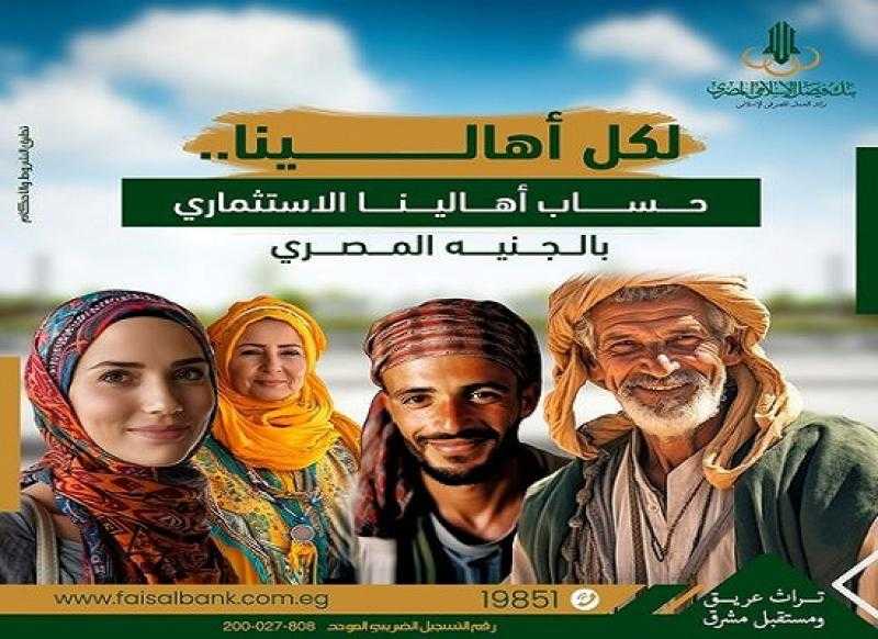 بعائد ربع سنوي.. تفاصيل ومزايا «حساب أهالينا الاستثماري» بالجنيه المصري من بنك فيصل
