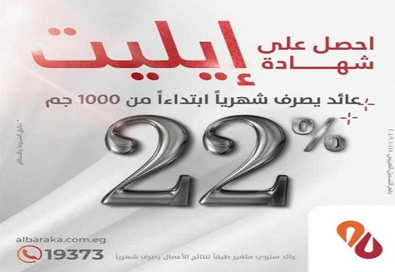 بعائد 22% يُصرف شهريًا.. تفاصيل شهادة «Elite» الادخارية من بنك البركة