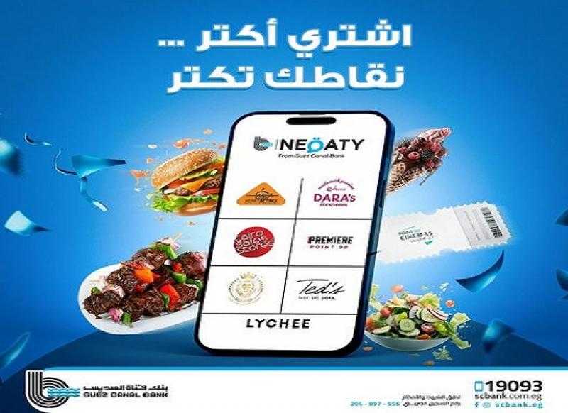 بنك قناة السويس يتيح استبدال نقاط المكافآت من أرقى المحلات والمطاعم والسينمات