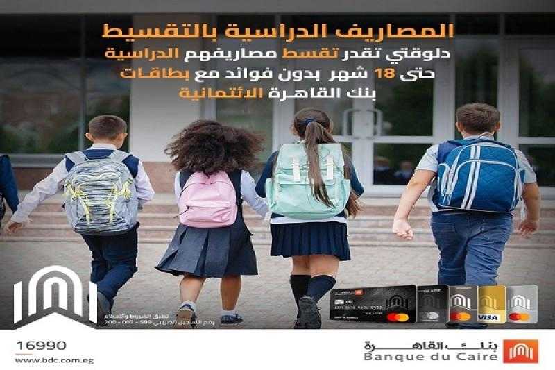 بنك القاهرة يتيح تقسيط المصاريف الدراسية حتى 18 شهراً بدون فوائد
