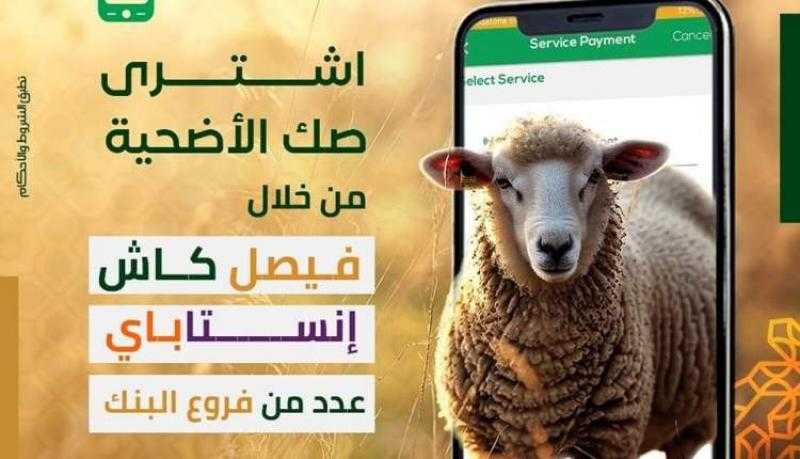بنك فيصل يتيح شراء صك الأضحية من خلال محفظة فيصل كاش أو إنستاباي