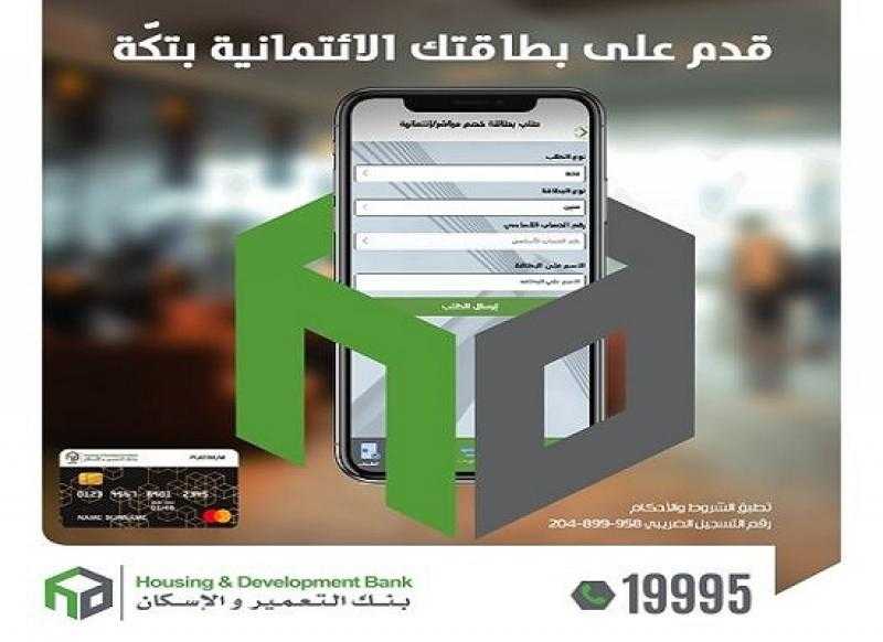 بنك التعمير والإسكان يتيح التقديم على البطاقات الائتمانية من خلال خدمة الموبايل البنكي