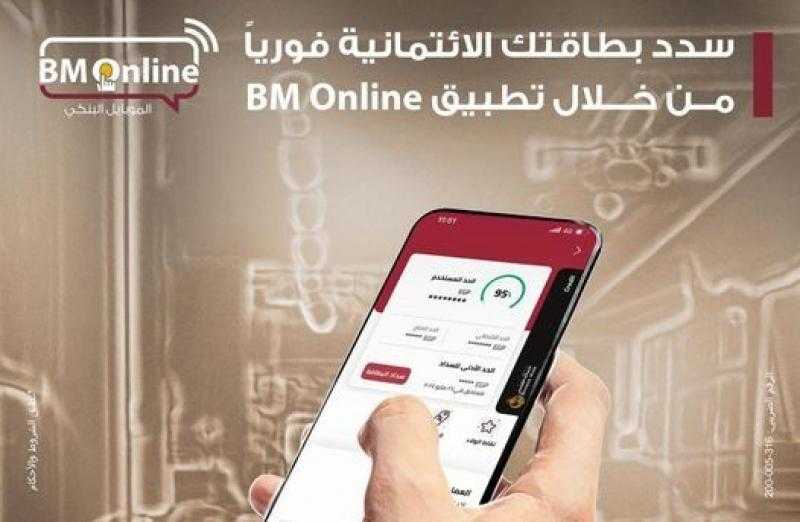 بنك مصر يتيح سداد البطاقات الائتمانية من خلال تطبيق BM Online