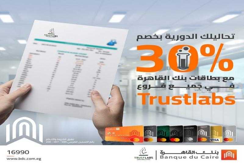 بطاقات بنك القاهرة تتيح خصم 30% على التحاليل الدورية في أشهر المعامل