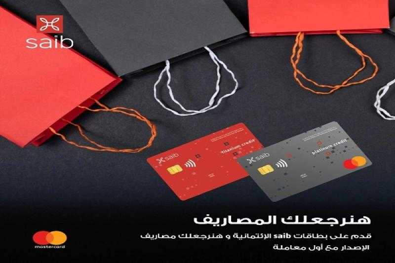 قدّم على بطاقات بنك Saib الائتمانية واسترد مصاريف الإصدار مع أول معاملة بالبطاقة