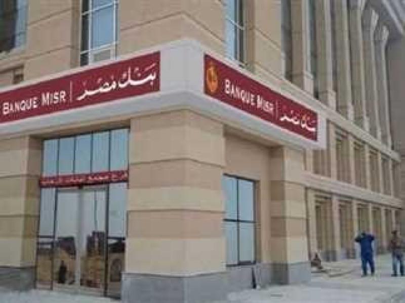 بنك مصر يطلق برامج القروض الشخصية بدون عمولات أو مصاريف إدارية منتصف يونيو