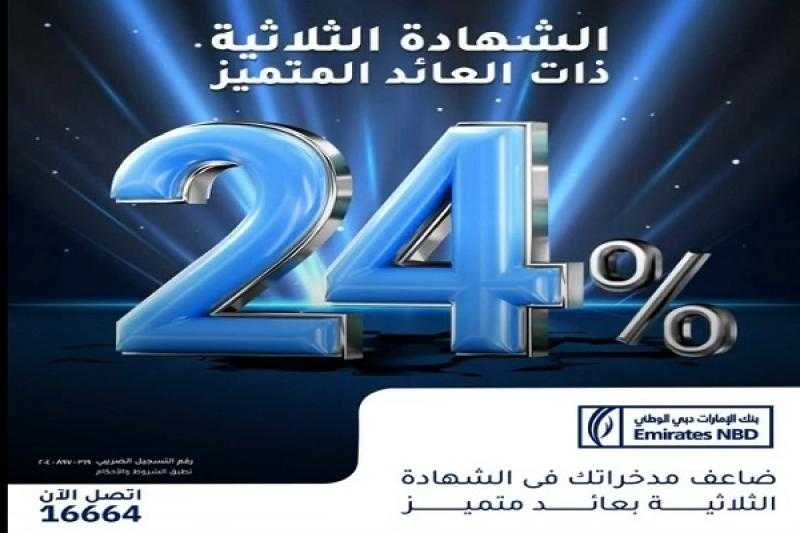 بنك الإمارات دبي الوطني – مصر يرفع العائد على شهادة الادخار الثلاثية المميزة إلى 24%