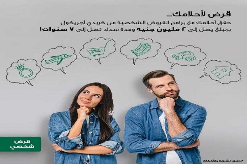 بالقسط على 7 سنوات.. تفاصيل القرض الشخصي من بنك كريدي أجريكول مصر