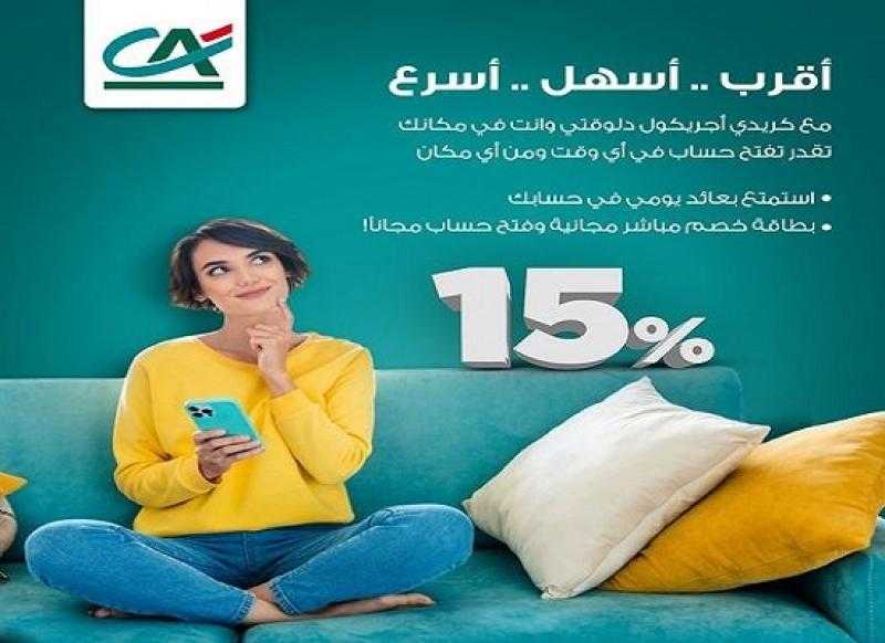 مزايا الحساب اليومي SMART DAILY ACCOUNT بعائد يصل لـ15% من بنك كريدي أجريكول