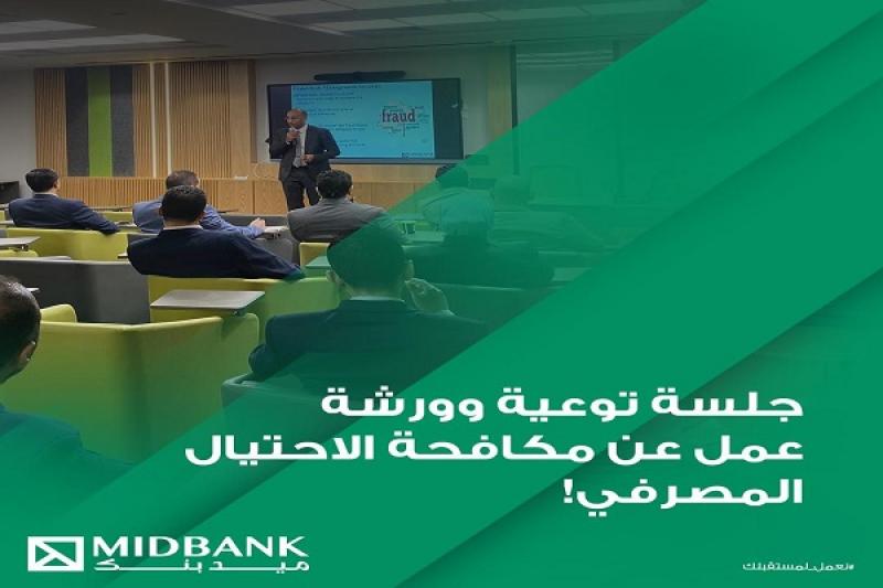 ميدبنك ينظم ورشة عمل توعوية عن مكافحة الاحتيال المصرفي