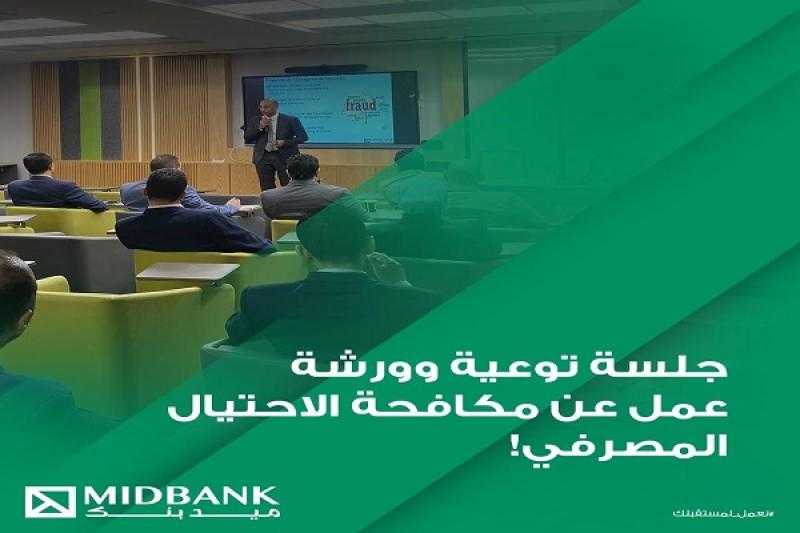 ميدبنك ينظم ورشة عمل توعوية عن مكافحة الاحتيال المصرفي
