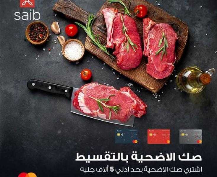 بنك saib يتيح تقسيط صك الأضحية على 6 أشهر بدون فوائد