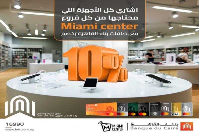 بنك القاهرة يتيح خصماً يصل إلى 20% لدى فروع Miami center