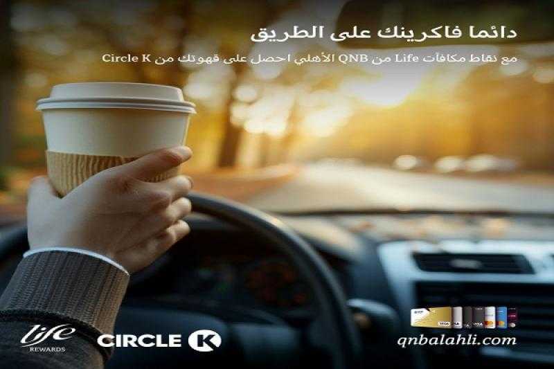 بنك QNB الأهلي يتيح استبدال نقاط برنامج المكافآت Life في Circle K