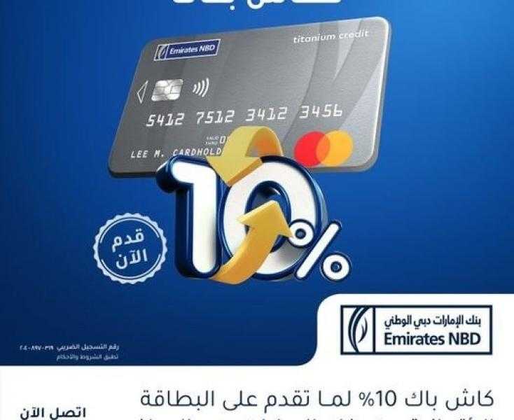 قدّم على بطاقات ائتمان بنك الإمارات دبي الوطني مصر واستمتع بـ 10% كاش باك على المشتريات