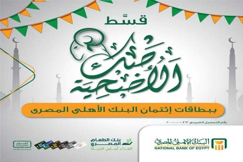 البنك الأهلي المصري يتيح تقسيط صك الأضحية على 6 أشهر بدون فوائد أو مصاريف إدارية