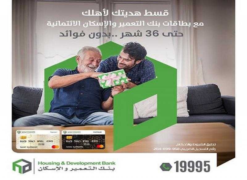 بنك التعمير والإسكان يتيح تقسيط هدايا اليوم العالمي للآباء والأمهات حتى 36 شهراً بدون فوائد