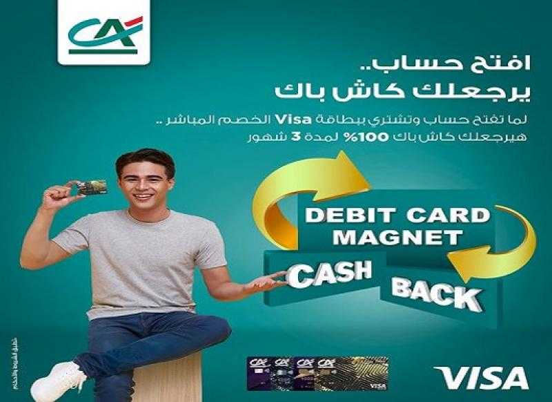 بنك كريدي أجريكول يقدم 750 جنيهاً كاش باك على المشتريات لمدة 3 شهور