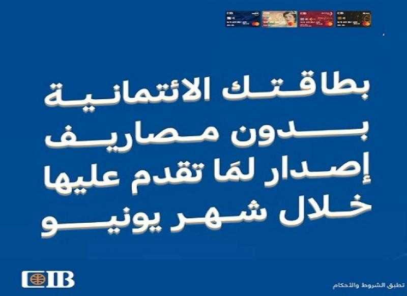 بنك CIB يتيح إصدار البطاقات الائتمانية بدون مصاريف خلال شهر يونيو