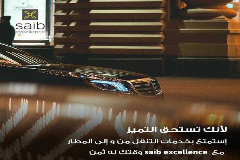 تفاصيل ومزايا برنامج saib Excellence لكبار عملاء بنك saib