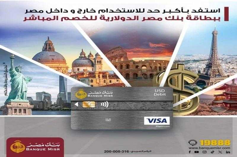 بنك مصر يرفع حدود الاستخدام الدولي ببطاقة Visa للخصم المباشر الدولارية