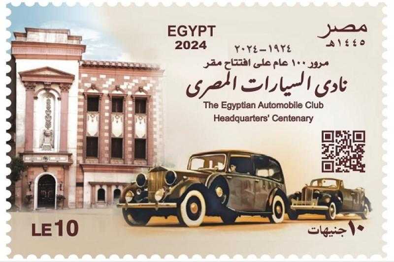البريد المصري يصدر طابعَ بريد تذكاريًّا بمناسبة مرور مائة عام على تأسيس نادي السيارات المصري