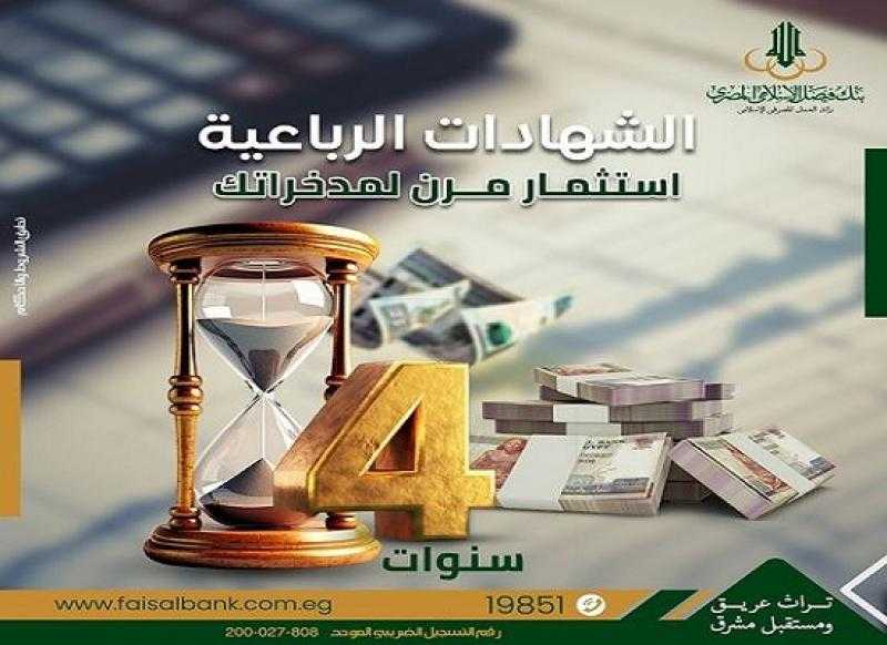 بعائد ربع سنوي متميز.. مزايا شهادات الادخار الرباعية من بنك فيصل الإسلامي المصري