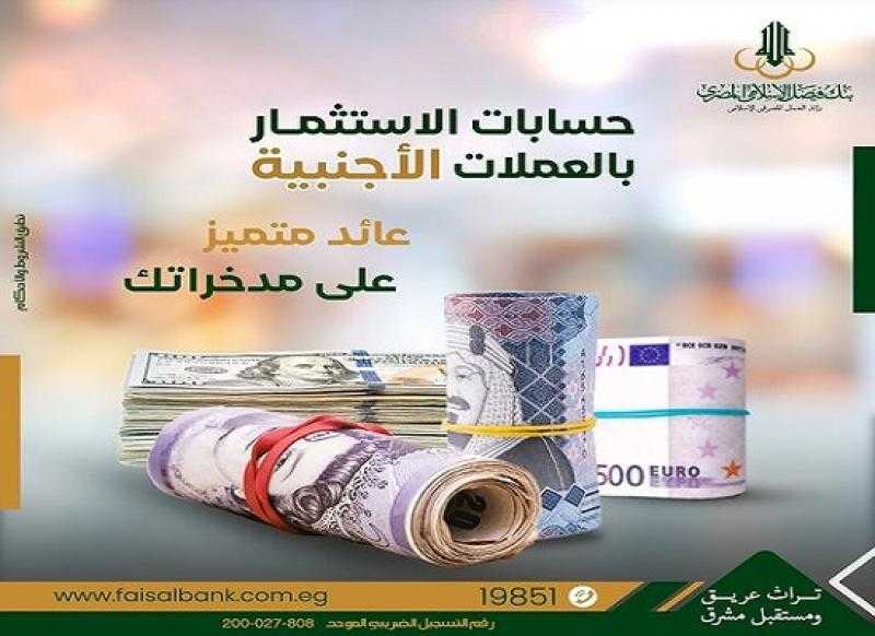 بعائد ربع سنوي متميز.. تفاصيل حسابات الاستثمار بالعملات الأجنبية من بنك فيصل