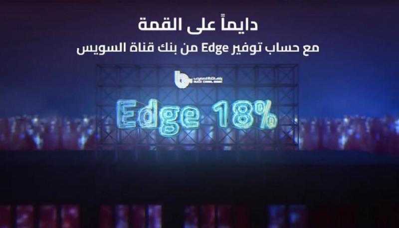 بنك قناة السويس يرفع سعر العائد على حساب التوفير Edge إلى 18%