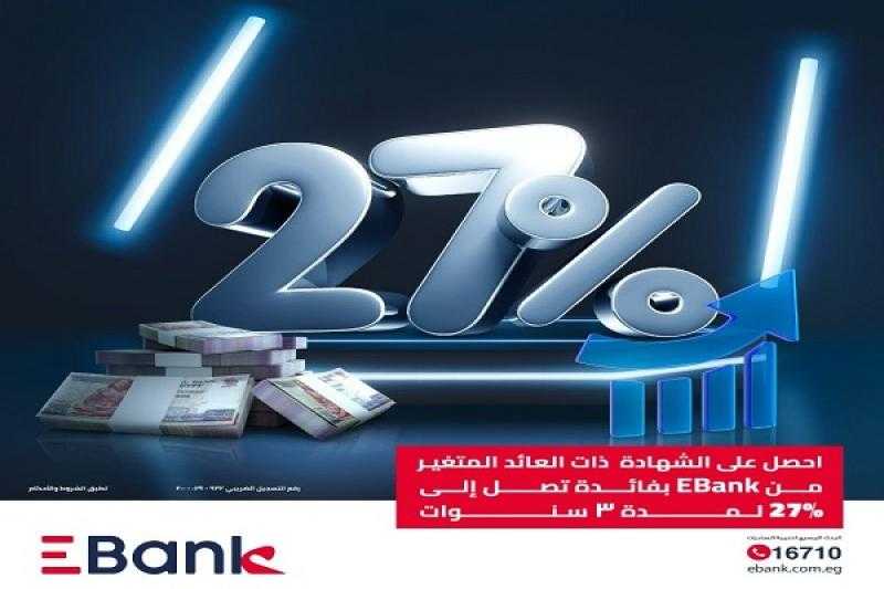 بنك تنمية الصادرات EBank يقدم شهادة ثلاثية بعائد متغير يصل إلى 27%