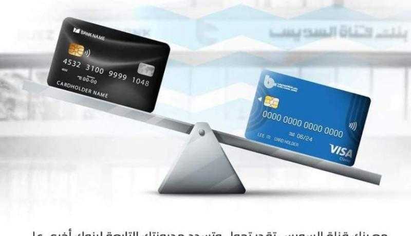 بنك قناة السويس يتيح تسديد مديونية البطاقات الائتمانية التابعة للبنوك الأخرى
