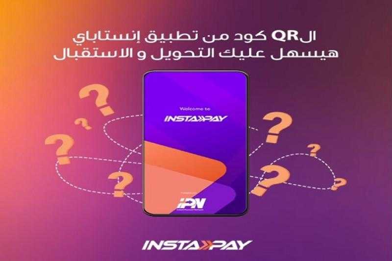 خطوات تحويل الأموال من خلال تطبيق إنستاباي باستخدام الـ QR Code «فيديو»