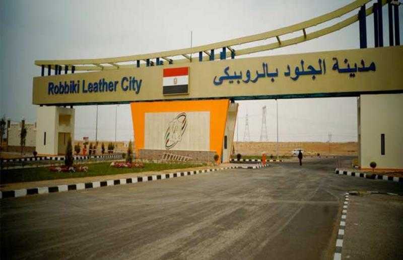 بمقدم 15%.. «التنمية الصناعية» تطرح وحدات بمدينة الجلود بالروبيكي