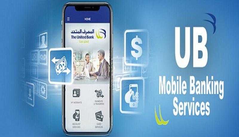 مزايا خدمة الموبايل البنكي من المصرف المتحد