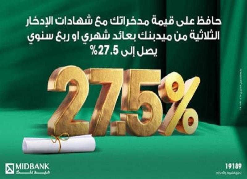 بعائد 27.5%.. مزايا الشهادة الثلاثية ذات العائد المتغير بالجنيه المصري من ميدبنك