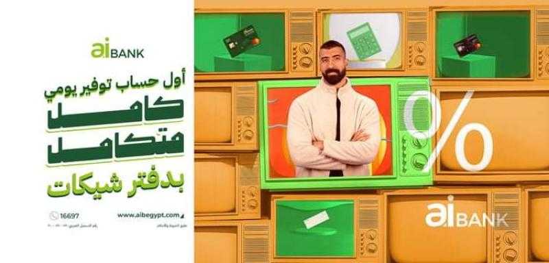 تفاصيل ومزايا حساب توفير سوبر بلس اليومي بعائد 20% من aiBANK