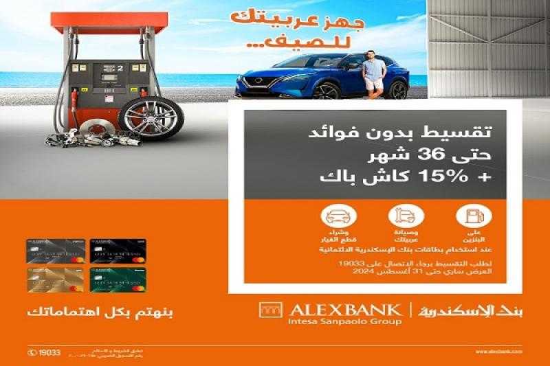 قسّط بنزين وصيانة سيارتك وقطع غيارها حتى 36 شهراً بدون فوائد ببطاقات بنك الإسكندرية