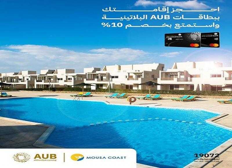البنك الأهلي المتحد يتيح خصم 10% على الحجز في منتجع Mousa Coast