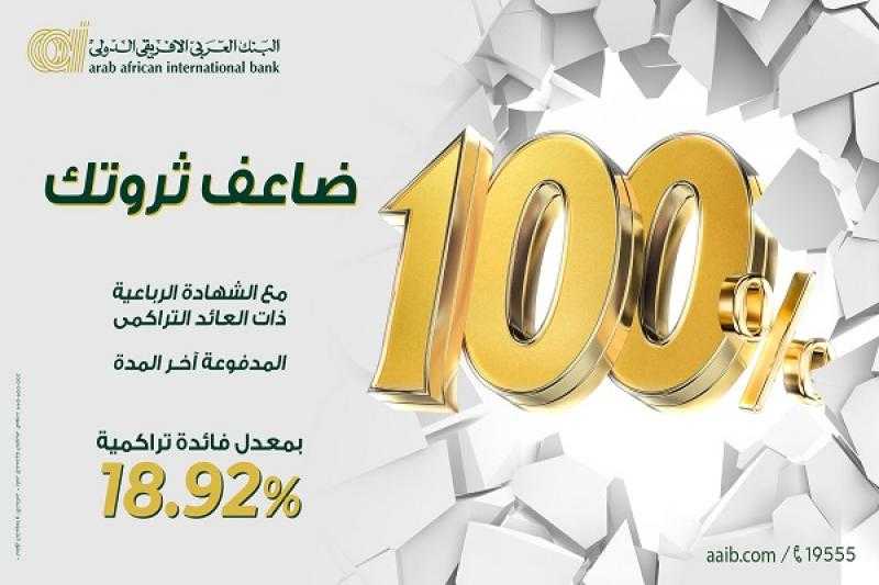 البنك العربى الافريقى الدولى يطرح شهادة ادخار رباعية بعائد تراكمي مدفوع آخر المدة