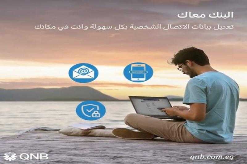 بنك QNB يتيح تغيير رقم الموبايل والبريد الإلكتروني وعنوان المراسلات من خلال الخدمة المصرفية عبر الإنترنت