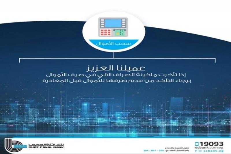 بنك قناة السويس يوجّه تنبيهاً مهماً للعملاء عند استخدام ماكينات الصراف الآلي