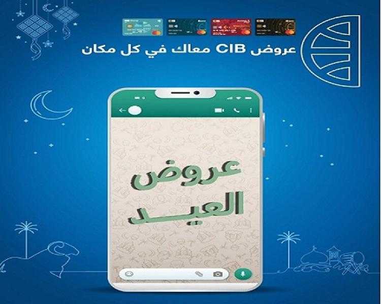 عروض العيد.. بنك CIB يعلن عن خصومات وتقسيط شهر يونيو 2024