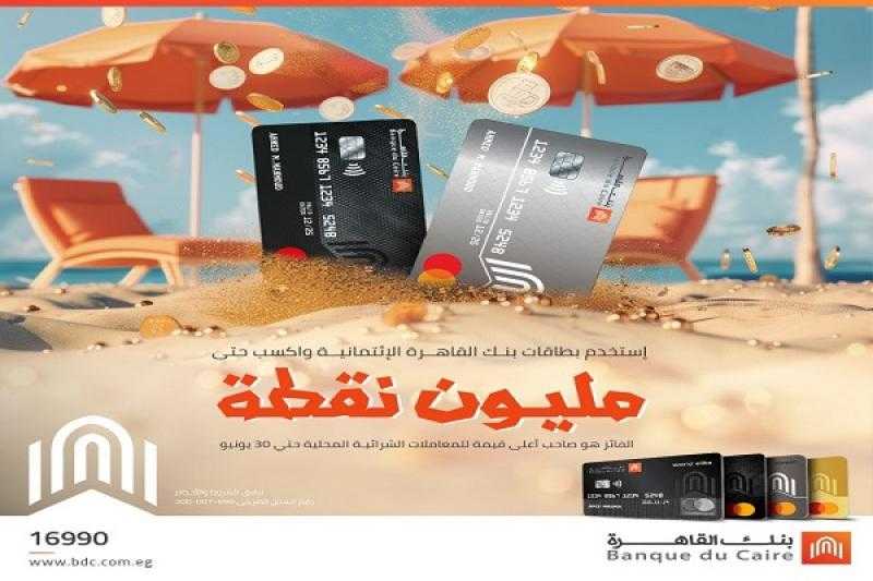 ادفع مشترياتك ببطاقات بنك القاهرة الائتمانية واحصل على مليون نقطة مكافآت هدية